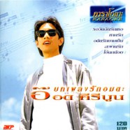 อ๊อด คีรีบูน - บทเพลงรักอมตะ VCD1277-web